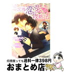 【中古】 三次元恋愛の攻略法 / 犬飼 のの, 香林 セージ / アスキー・メディアワークス [文庫]【宅配便出荷】