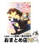 【中古】 三次元恋愛の攻略法 / 犬飼 のの, 香林 セージ / アスキー・メディアワークス [文庫]【宅配便..