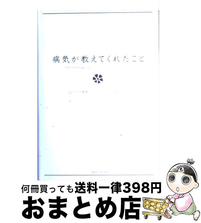 【中古】 病気が教えてくれたこと / アステラス製薬エッセイコンテスト事務局 / 文藝春秋企画出版部 [単行本]【宅配便出荷】