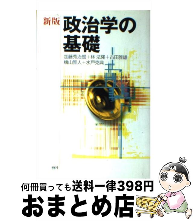 【中古】 政治学の基礎 新版 / 加藤 秀治郎 / 一藝社 [単行本]【宅配便出荷】