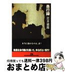 【中古】 愚行録 / 貫井 徳郎 / 東京創元社 [文庫]【宅配便出荷】