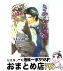 【中古】 さやかな絆 花信風 / 遠野 春日, 円陣 闇丸 / アスキー・メディアワークス [文庫]【宅配便出荷】