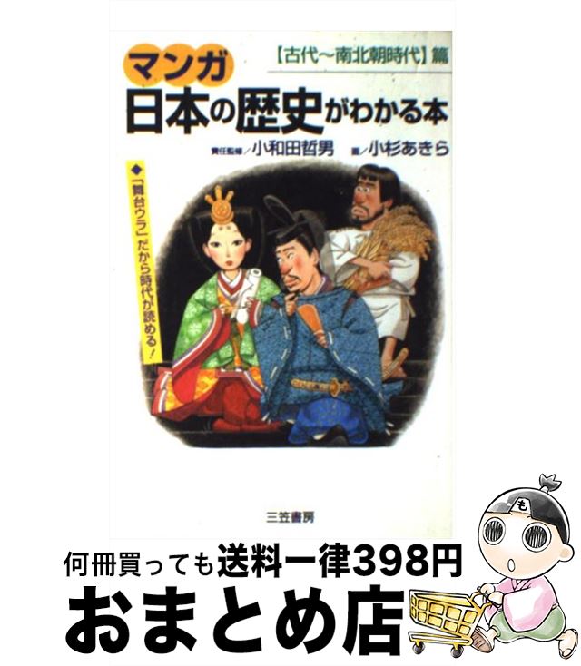 【中古】 マンガ日本の歴史がわかる本 〈古代～南北朝時代〉篇 / 小杉 あきら / 三笠書房 単行本 【宅配便出荷】