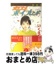 【中古】 オススメボーイフレンド / いくえみ 綾 / 集英