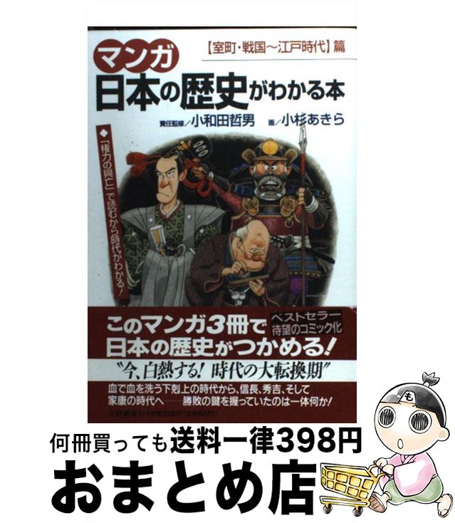 【中古】 マンガ日本の歴史がわかる本 〈室町 戦国～江戸時代〉篇 / 小杉 あきら / 三笠書房 単行本 【宅配便出荷】