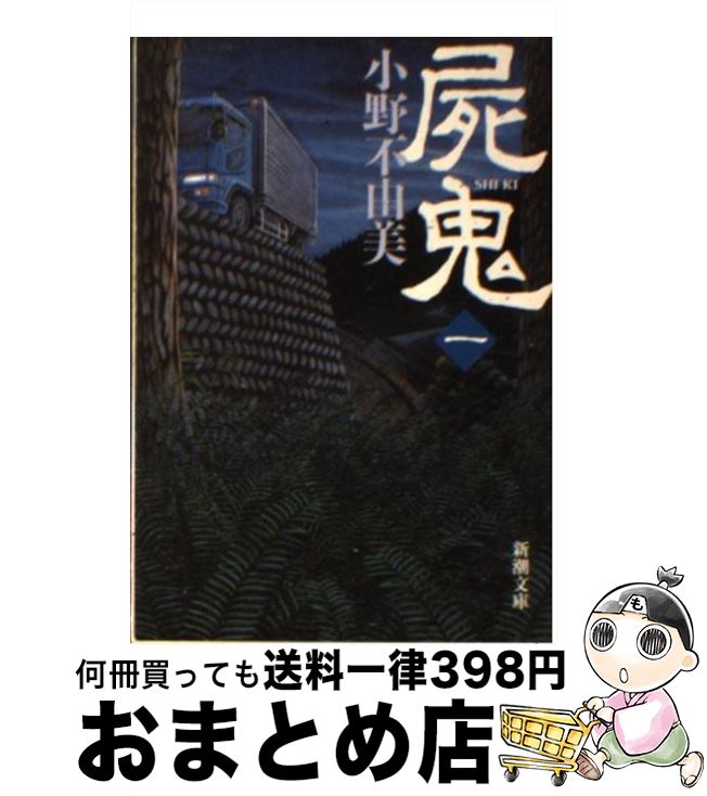 【中古】 屍鬼 1 / 小野 不由美 / 新潮社 [文庫]【宅配便出荷】
