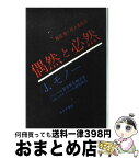 【中古】 偶然と必然 現代生物学の思想的な問いかけ / ジャック・モノー, 渡辺 格, 村上 光彦 / みすず書房 [単行本]【宅配便出荷】