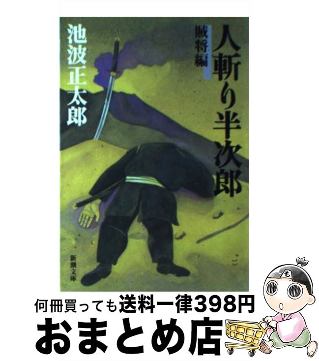 【中古】 人斬り半次郎 賊将編 改版 / 池波 正太郎 / 新潮社 [文庫]【宅配便出荷】