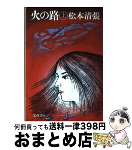 【中古】 火の路 上 / 松本 清張 / 文藝春秋 [文庫]【宅配便出荷】