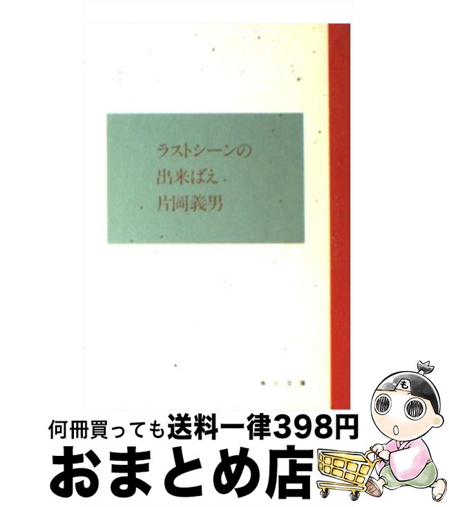 【中古】 ラストシーンの出来ばえ / 片岡 義男 / KADOKAWA 文庫 【宅配便出荷】