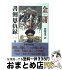 【中古】 書剣恩仇録 1 / 金 庸, 岡崎 由美 / 徳間書店 [単行本]【宅配便出荷】