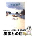 【中古】 外国風景 / 銀色 夏生 / KADOKAWA [文庫]【宅配便出荷】