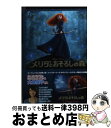  メリダとおそろしの森 / アイリーン・トリンブル, ブレンダ・チャップマン, アイリーン・メッシ, 入間 眞 / 竹書房 