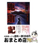 【中古】 鹿鼎記 1 / 金 庸, 岡崎 由美, 小島 瑞紀 / 徳間書店 [単行本]【宅配便出荷】