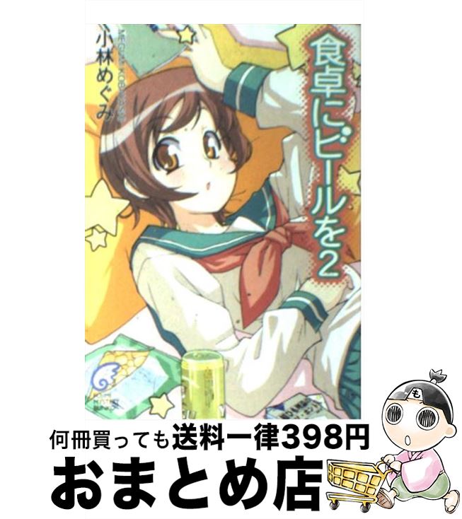 【中古】 食卓にビールを 2 / 小林 めぐみ 剣 康之 / KADOKAWA 富士見書房 [文庫]【宅配便出荷】