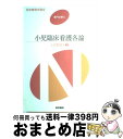 著者：医学書院出版社：医学書院サイズ：ペーパーバックISBN-10：4260010867ISBN-13：9784260010863■こちらの商品もオススメです ● 看護学生のためのレポート書き方教室 苦手でもスラスラ書ける / 江原 勝幸 / 照林社 [単行本] ■通常24時間以内に出荷可能です。※繁忙期やセール等、ご注文数が多い日につきましては　発送まで72時間かかる場合があります。あらかじめご了承ください。■宅配便(送料398円)にて出荷致します。合計3980円以上は送料無料。■ただいま、オリジナルカレンダーをプレゼントしております。■送料無料の「もったいない本舗本店」もご利用ください。メール便送料無料です。■お急ぎの方は「もったいない本舗　お急ぎ便店」をご利用ください。最短翌日配送、手数料298円から■中古品ではございますが、良好なコンディションです。決済はクレジットカード等、各種決済方法がご利用可能です。■万が一品質に不備が有った場合は、返金対応。■クリーニング済み。■商品画像に「帯」が付いているものがありますが、中古品のため、実際の商品には付いていない場合がございます。■商品状態の表記につきまして・非常に良い：　　使用されてはいますが、　　非常にきれいな状態です。　　書き込みや線引きはありません。・良い：　　比較的綺麗な状態の商品です。　　ページやカバーに欠品はありません。　　文章を読むのに支障はありません。・可：　　文章が問題なく読める状態の商品です。　　マーカーやペンで書込があることがあります。　　商品の痛みがある場合があります。