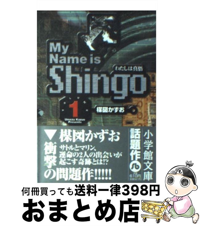 【中古】 My name is Shingo わたしは真悟 volume 1 / 楳図 かずお / 小学館 文庫 【宅配便出荷】