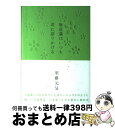 【中古】 無意識はいつも君に語りかける / 須藤 元気 / マガジンハウス 単行本 【宅配便出荷】