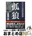 著者：中岡 潤一郎出版社：コスミック出版サイズ：文庫ISBN-10：477472016XISBN-13：9784774720166■こちらの商品もオススメです ● 豪刀一閃 天下御免の信十郎4 / 幡 大介 / 二見書房 [文庫] ● 斬刃乱舞 天下御免の信十郎6 / 幡 大介 / 二見書房 [文庫] ● 剣客相談人 長屋の殿様文史郎 / 森 詠, 蓬田 やすひろ / 二見書房 [文庫] ● 空城騒然 天下御免の信十郎7 / 幡 大介 / 二見書房 [文庫] ● やさぐれ同心忠次郎 書下ろし長編時代小説 白虎死す / 中岡 潤一郎 / コスミック出版 [文庫] ● 真之介活殺剣 はぐれ隠密始末帖 / 聖 龍人 / コスミック出版 [文庫] ● 幻の女 死なない男・同心野火陣内 / 和久田 正明 / 角川春樹事務所 [文庫] ● ぼんくら同心と徳川の姫 書下ろし長編時代小説 / 聖 龍人 / コスミック出版 [文庫] ● ぼんくら同心と徳川の姫 書下ろし長編時代小説 / 聖 龍人 / コスミック出版 [文庫] ● 残刃 おたすけ源四郎嵐殺剣 / 中岡 潤一郎 / コスミック出版 [文庫] ● 神算鬼謀 天下御免の信十郎5 / 幡 大介 / 二見書房 [文庫] ● 月夜の鴉 死なない男・同心野火陣内 / 和久田 正明 / 角川春樹事務所 [文庫] ● 乱刃 おたすけ源四郎嵐殺剣 / 中岡 潤一郎 / コスミック出版 [文庫] ● 鬼花火 死なない男・同心野火陣内 / 和久田 正明 / 角川春樹事務所 [文庫] ● ひぐらし長屋 盗っ人次郎八事件帖 / 聖 龍人 / 廣済堂出版 [文庫] ■通常24時間以内に出荷可能です。※繁忙期やセール等、ご注文数が多い日につきましては　発送まで72時間かかる場合があります。あらかじめご了承ください。■宅配便(送料398円)にて出荷致します。合計3980円以上は送料無料。■ただいま、オリジナルカレンダーをプレゼントしております。■送料無料の「もったいない本舗本店」もご利用ください。メール便送料無料です。■お急ぎの方は「もったいない本舗　お急ぎ便店」をご利用ください。最短翌日配送、手数料298円から■中古品ではございますが、良好なコンディションです。決済はクレジットカード等、各種決済方法がご利用可能です。■万が一品質に不備が有った場合は、返金対応。■クリーニング済み。■商品画像に「帯」が付いているものがありますが、中古品のため、実際の商品には付いていない場合がございます。■商品状態の表記につきまして・非常に良い：　　使用されてはいますが、　　非常にきれいな状態です。　　書き込みや線引きはありません。・良い：　　比較的綺麗な状態の商品です。　　ページやカバーに欠品はありません。　　文章を読むのに支障はありません。・可：　　文章が問題なく読める状態の商品です。　　マーカーやペンで書込があることがあります。　　商品の痛みがある場合があります。