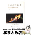 【中古】 やられ女の言い分 / 内田 春菊 / 文藝春秋 [単行本]【宅配便出荷】