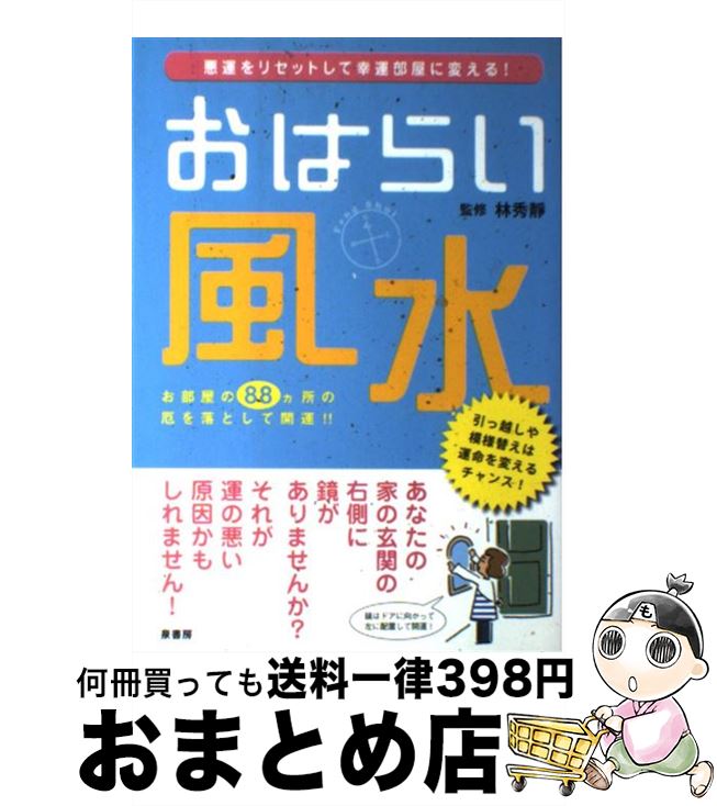 【中古】 おはらい風水 悪運をリセットして幸運部屋に変える！ / 泉書房 / 泉書房 [単行本]【宅配便出荷】