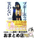 【中古】 ブギーポップは笑わない / 上遠野 浩平, 緒方 剛志 / 主婦の友社 文庫 【宅配便出荷】