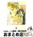 【中古】 花冠の竜の国 7 / 中山 星香 / 秋田書店 文庫 【宅配便出荷】