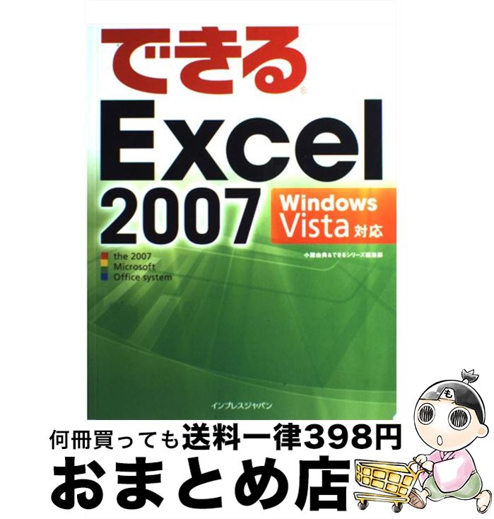 【中古】 できるExcel　2007 Windows　Vis