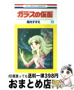 【中古】 ガラスの仮面 15 / 美内すずえ / 白泉社 [コミック]【宅配便出荷】