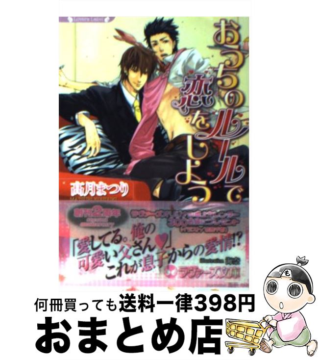 【中古】 おうちのルールで恋をしよう / 高月 まつり, 海奈 / 竹書房 [文庫]【宅配便出荷】