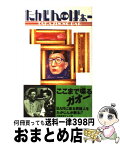 【中古】 たかじんnoばぁー / 大阪読売テレビ / ソニ-・ミュ-ジックソリュ-ションズ [単行本]【宅配便出荷】