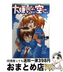 【中古】 大嫌いな、あの空に。 / 花田 十輝, 塩崎 雄二 / 集英社 [文庫]【宅配便出荷】