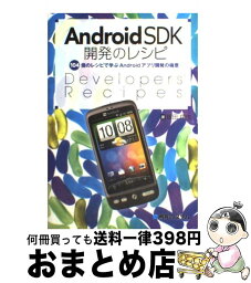 【中古】 AndroidSDK開発のレシピ 104個のレシピで学ぶAndroidアプリ開発の極 / 塚田 翔也 / 秀和システム [単行本]【宅配便出荷】