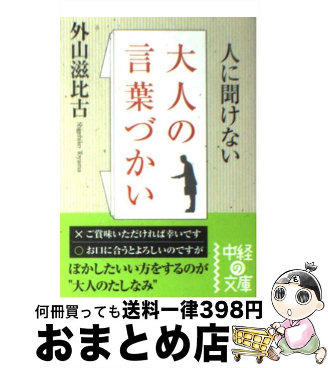 【中古】 人に聞けない大人の言葉