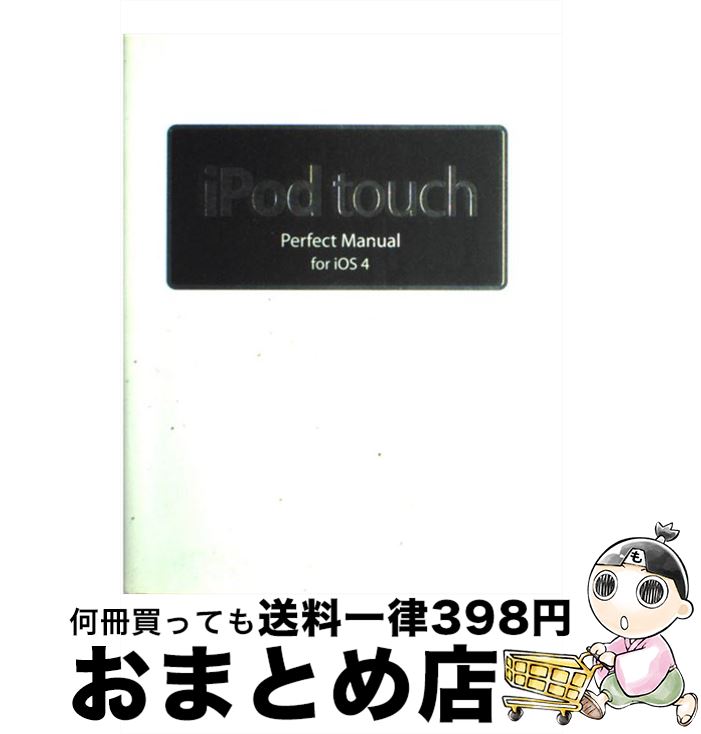 【中古】 iPod　touch　Perfect　Manual　for　iOS　4（フォー） / 野沢 直樹, 村上 弘子 / ソーテック社 [単行本]【宅配便出荷】