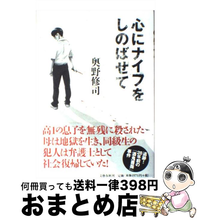 【中古】 心にナイフをしのばせて / 奥野 修司 / 文藝春秋 [単行本]【宅配便出荷】