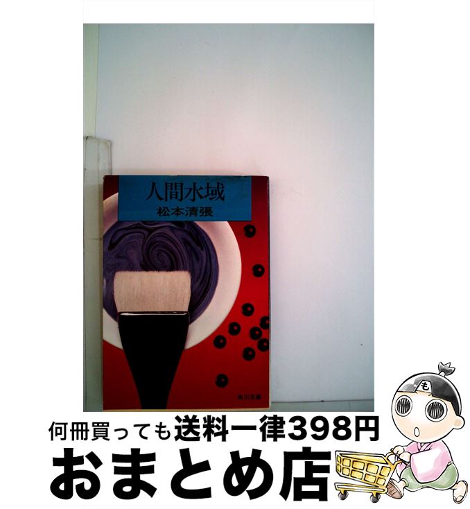 【中古】 人間水域 / 松本 清張 / KADOKAWA [文庫]【宅配便出荷】