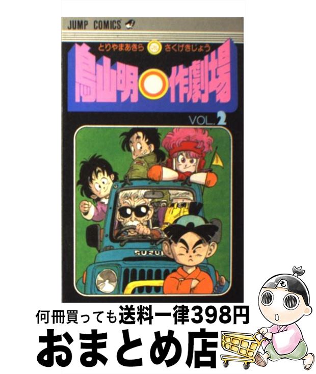 【中古】 鳥山明○作劇場 2 / 鳥山 明 / 集英社 コミック 【宅配便出荷】