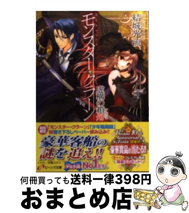 【中古】 モンスター・クラーン 虚構の箱舟 / 結城 光流, 甘塩 コメコ / 角川書店(角川グループパブリッシング) [文庫]【宅配便出荷】