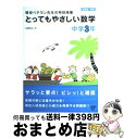 【中古】 とってもやさしい数学 現役ベテラン先生の特別授業 中学3年 / 佐藤 寿之 / 旺文社 単行本 【宅配便出荷】