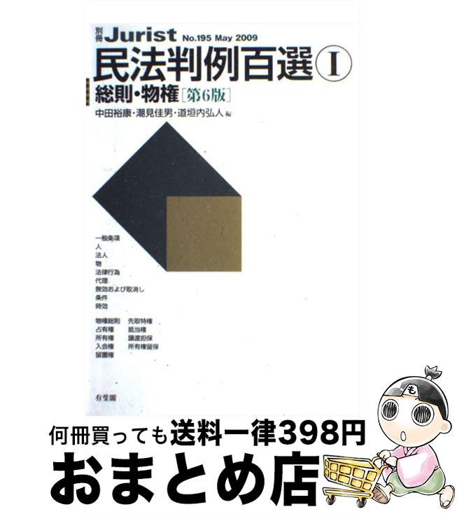 【中古】 民法判例百選 1 第6版 / 中田 裕康, 潮見 