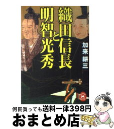 【中古】 織田信長と明智光秀 / 加来 耕三 / 学研プラス [文庫]【宅配便出荷】