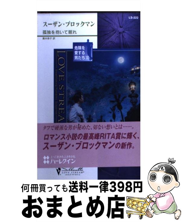  孤独を抱いて眠れ / スーザン ブロックマン, Suzanne Brockmann, 黒木 恭子 / ハーパーコリンズ・ジャパン 