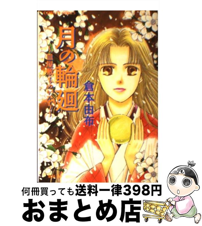 【中古】 月の輪廻 皿屋敷ものがたり / 倉本 由布, 湯口 聖子 / 集英社 [文庫]【宅配便出荷】