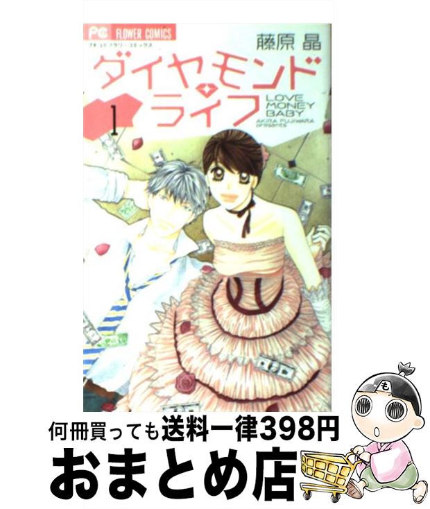 【中古】 ダイヤモンド・ライフ 1 / 藤原 晶 / 小学館 [コミック]【宅配便出荷】