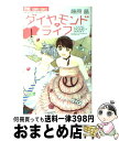 【中古】 ダイヤモンド・ライフ 1 / 藤原 晶 / 小学館 [コミック]【宅配便出荷】