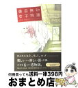  東京無印女子物語 / ねむようこ、コナリミサト、山崎童々, 月子、赤みつ、安江アニ子, 原案・なるせゆうせい / 祥伝社 