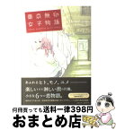 【中古】 東京無印女子物語 / ねむようこ、コナリミサト、山崎童々, 月子、赤みつ、安江アニ子, 原案・なるせゆうせい / 祥伝社 [コミック]【宅配便出荷】