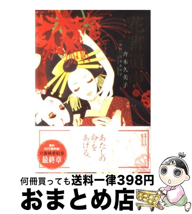 【中古】 花宵道中 5 / 斉木 久美子, 宮木 あや子 / 小学館 [コミック]【宅配便出荷】