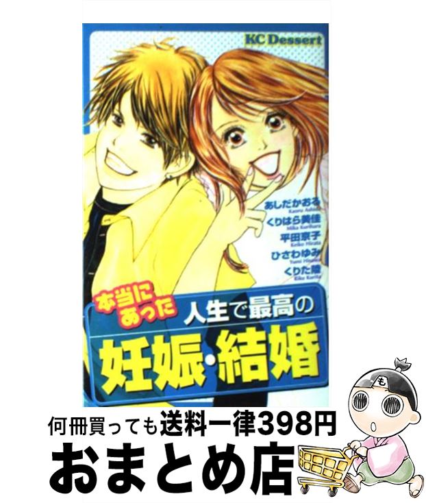 【中古】 本当にあった人生で最高の妊娠・結婚 / 講談社 / 講談社 [コミック]【宅配便出荷】